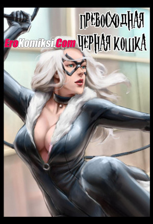 Превосходная Черная Кошка