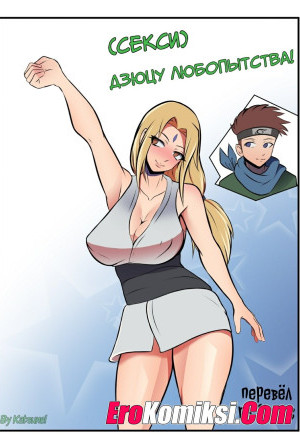 Наруто. Дзюцу Любопытства