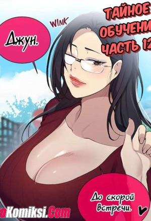 Тайное Обучение. Часть 127