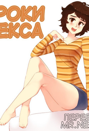 Уроки Секса