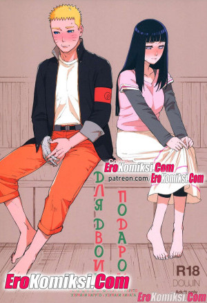 Наруто. Подарок Для Двоих.  Добавлены Новые Страницы!!!