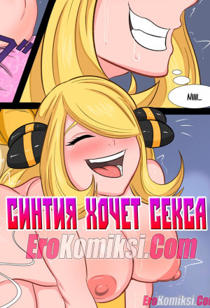 Покемон. Синтия Хочет Секса