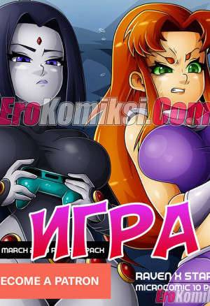 Титаны: Игра