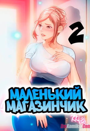 Маленький Магазинчик. Часть 2