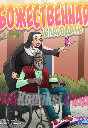 Божественная Благодать. Добавлены Новые Страницы!!!