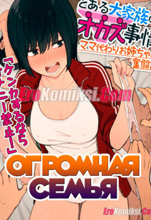 Огромная Семья
