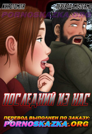Последний Из Нас