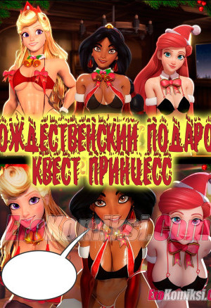 Рождественский Подарок. Квест Принцесс