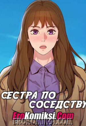 Сестра По Соседству. Часть 158
