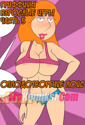 Гриффины. Взрослые Игры. Часть 5: Оплодотворение Лоис