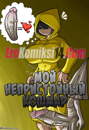 Мой Непристойный Кошмар