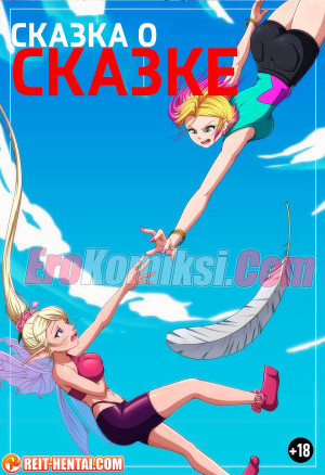 Сказка О Сказке. Добавлены Новые Страницы!!!