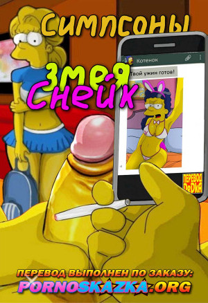 Симпсоны. Змея — Снейк