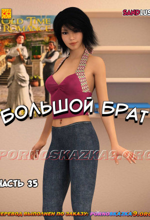 Большой Брат. Часть 35