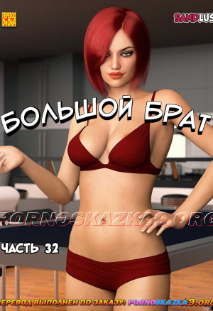 Большой Брат. Часть 32