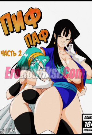 Пиф Паф. Часть 2
