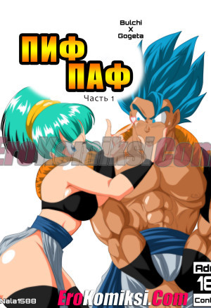 Пиф Паф. Часть 1