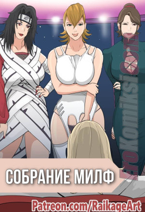 Наруто. Собрание Милф