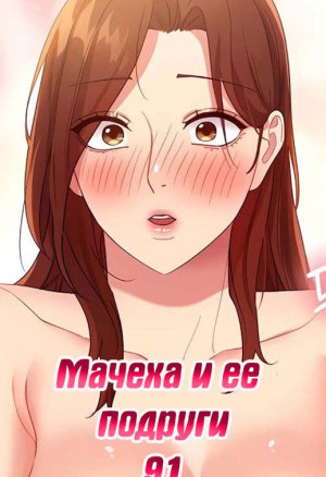 Мачеха И Ее Подруги. Часть 91