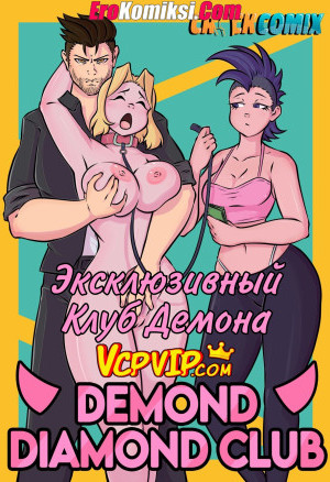 Эксклюзивный Клуб Демона