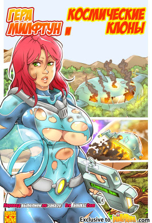 Гера Милфтун И Космические Клоны