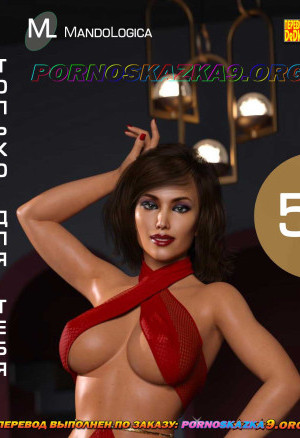 Только Для Тебя. Часть 5