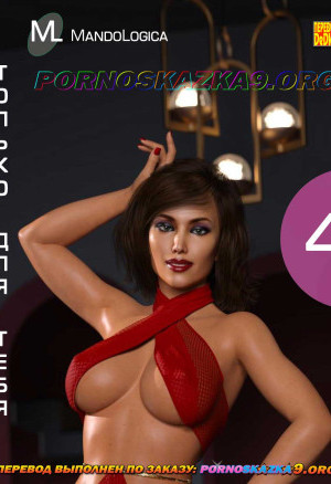 Только Для Тебя. Часть 4