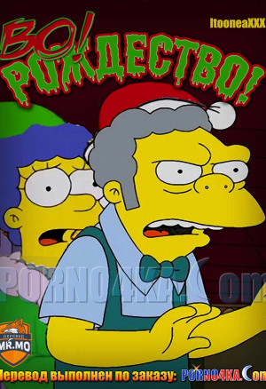 Симпсоны: Во! Рождество!