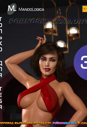 Только Для Тебя. Часть 3