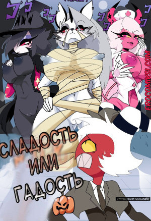 Адский Босс. Сладость Или Гадость