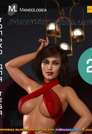 Только Для Тебя. Часть 2