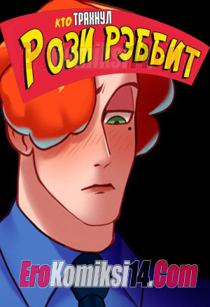Кто Трахнул Рози Рэббит