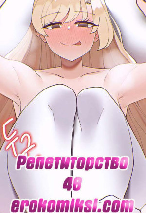 Репетиторство. Часть 48