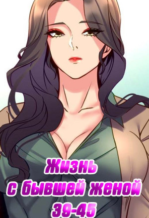 Жизнь С Бывшей Женой. Часть 39-45