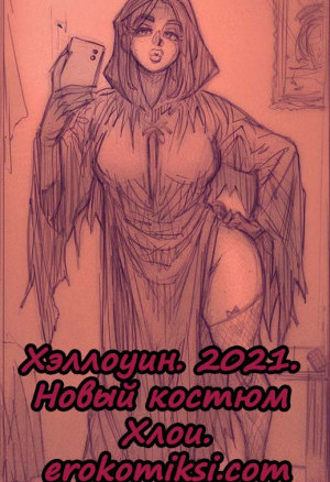 Хэллоуин. Новый Костюм Хлои. Добавлена 5 Страница!!!