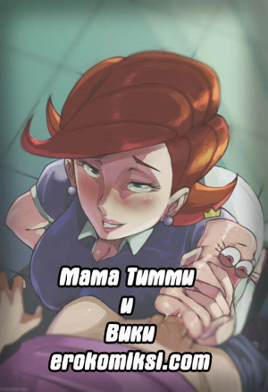 Мама Тимми И Вики