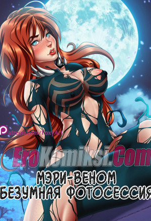 Мэри-Веном. Безумная Фотосессия