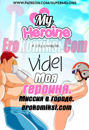 Моя Героиня. Миссия В Городе