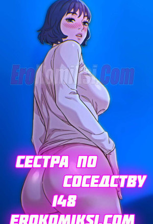 Сестра По Соседству. Часть 148