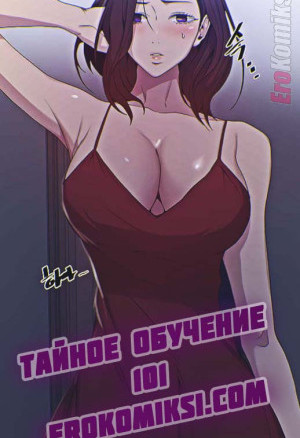 Тайное Обучение. Часть 101