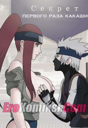 Секрет Первого Раза Какаши. Добавлены 8 Стр. Полная Версия!!!