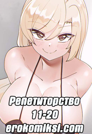 Репетиторство. Часть 11-20