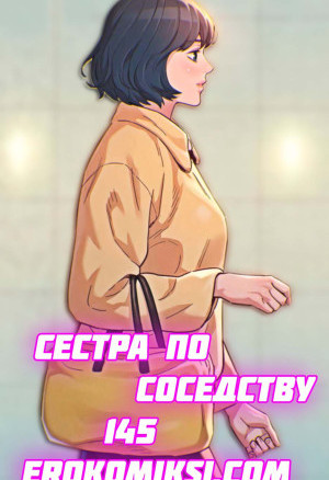 Сестра По Соседству. Часть 145