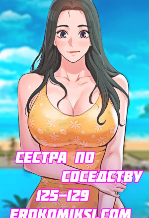 Сестра По Соседству. Часть 125-129
