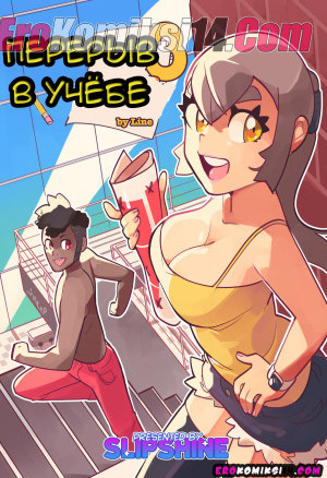 Перерыв В Учёбе. Часть 3