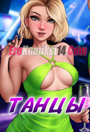 Танцы. Обновлен!!! Плюс 2 Страницы. Всего 11!!!