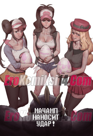 Мачамп Наносит Удар! Часть 3