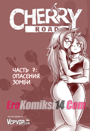 Дорога Черри. Часть 7: Опасения Зомби
