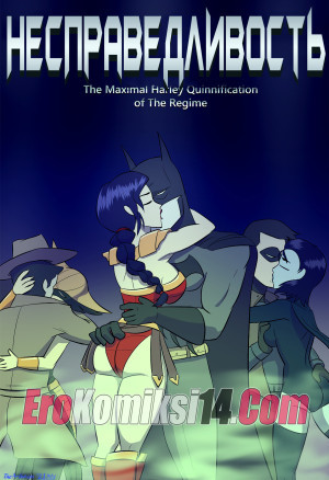 Несправедливость