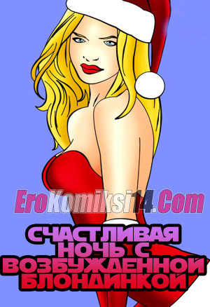 Счастливая Ночь С Возбужденной Блондинкой